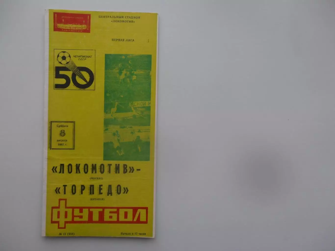 Локомотив Москва-Торпедо Кутаиси 8 августа 1987