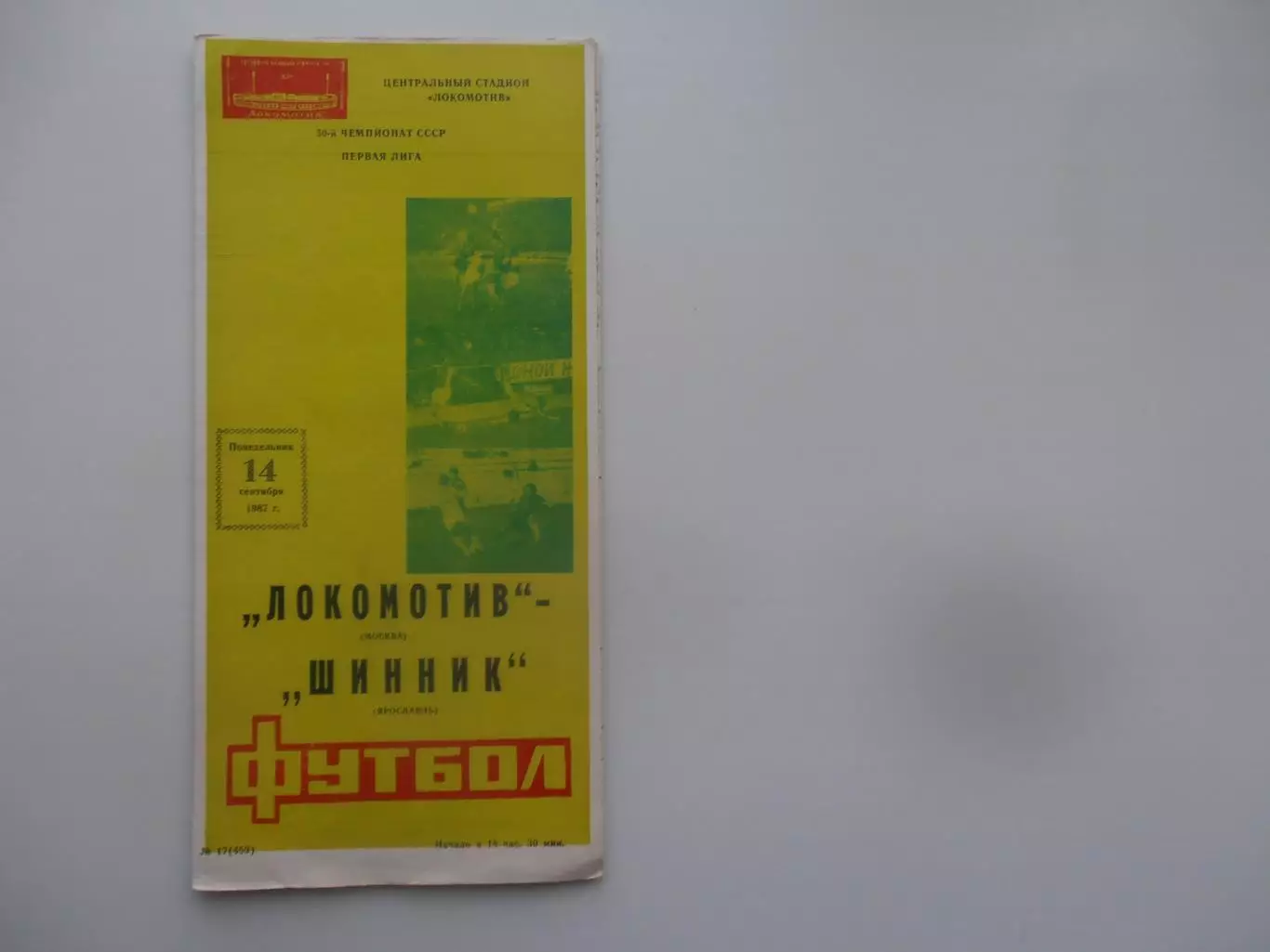 Локомотив Москва-Шинник Ярославль 14 сентября 1987