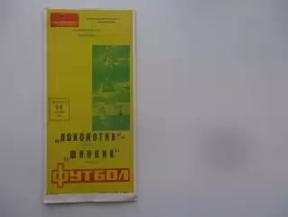 Локомотив Москва-Шинник Ярославль 14 сентября 1987