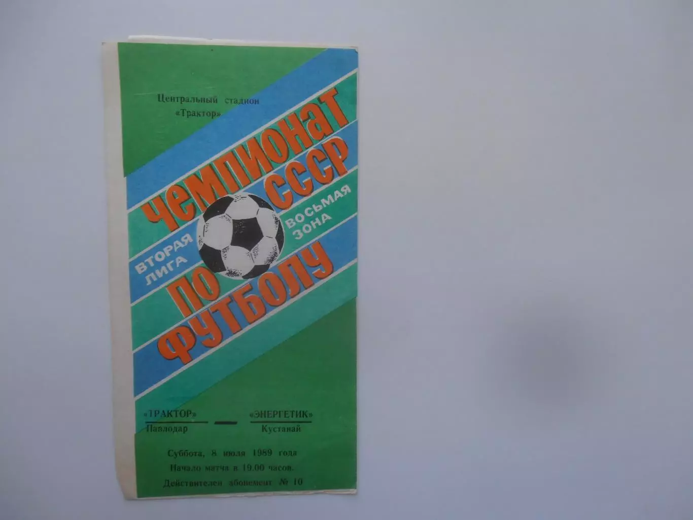Трактор Павлодар-Энергетик Кустанай 8 июля 1989