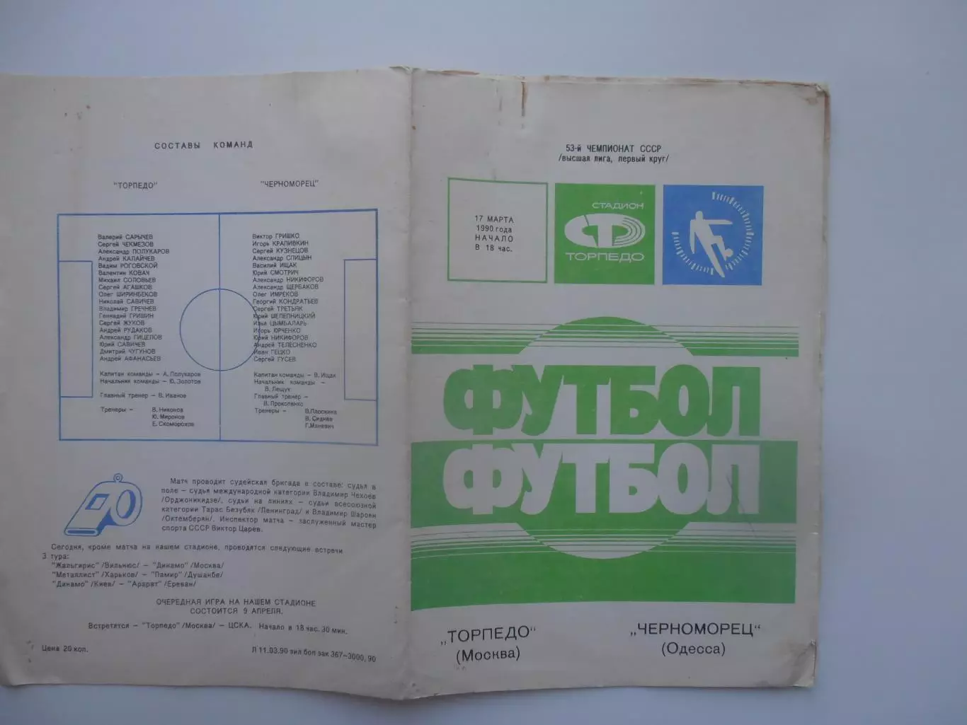 Торпедо Москва-Черноморец Одесса 17 марта 1990