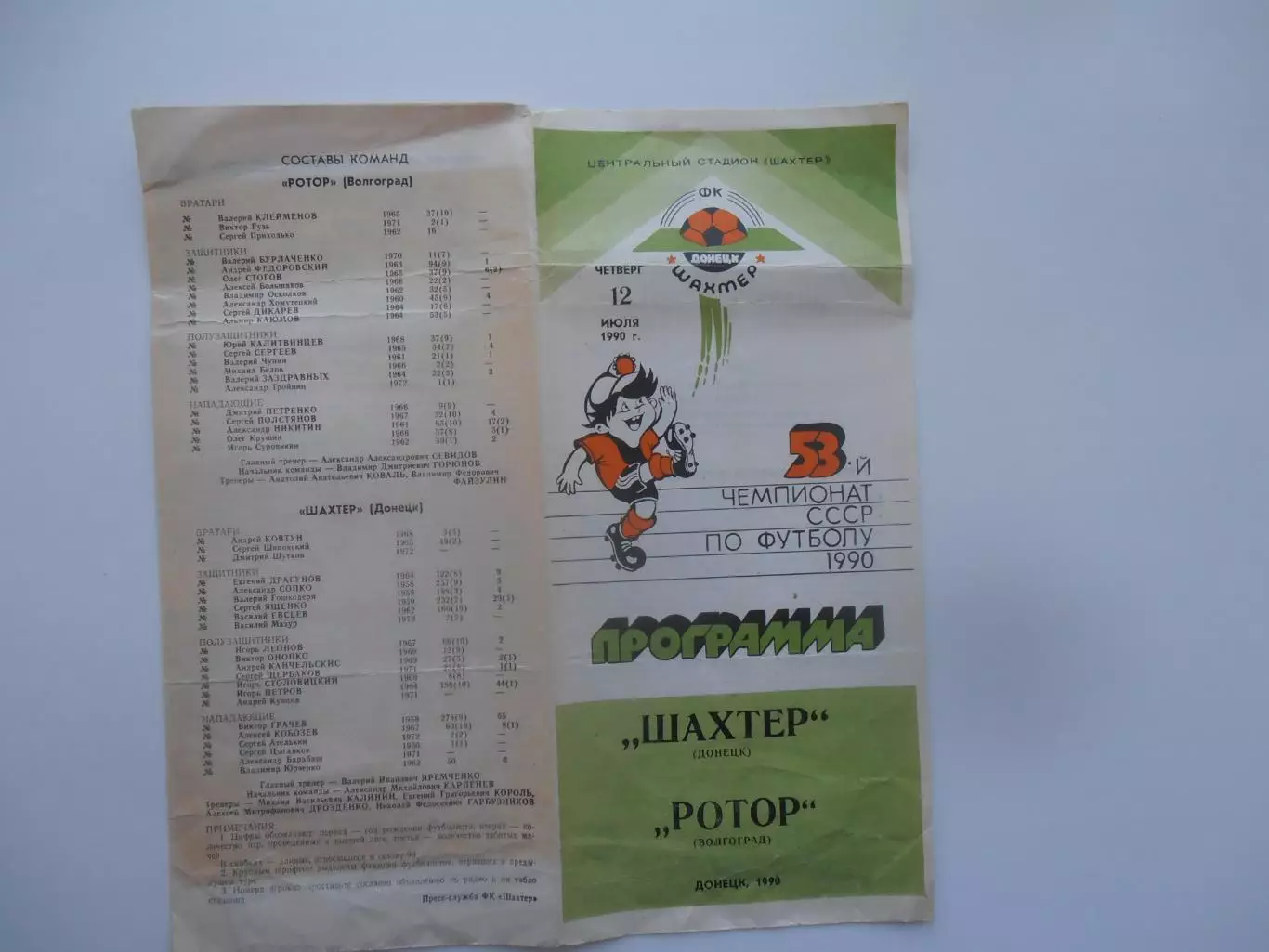 Шахтер Донецк-Ротор Волгоград 12 июля 1990
