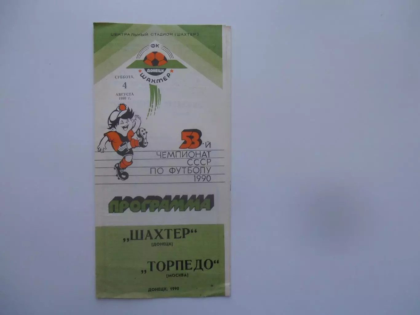 Шахтер Донецк-Торпедо Москва 4 августа 1990