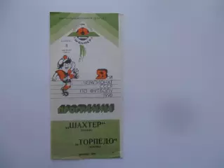Шахтер Донецк-Торпедо Москва 4 августа 1990