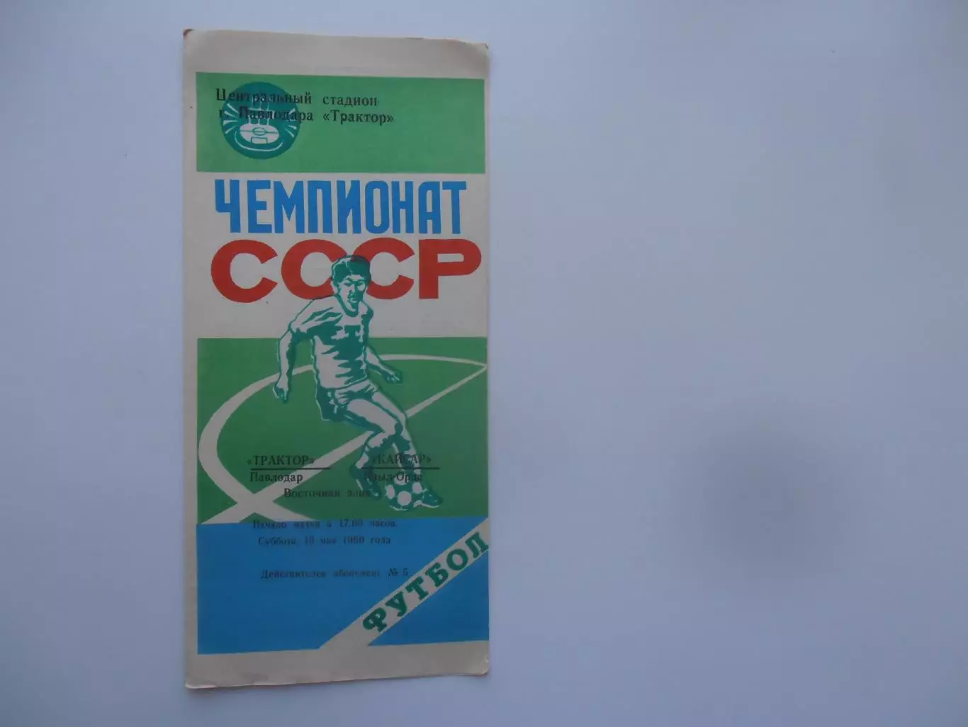 Трактор Павлодар-Кайсар Кзыл-Орда 19 мая 1990