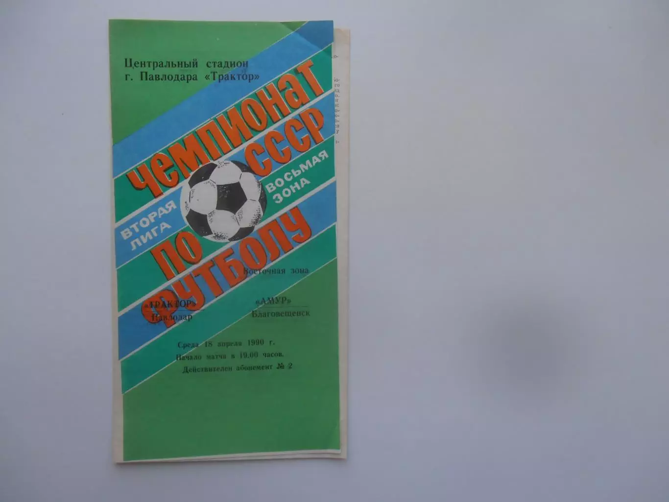 Трактор Павлодар-Амур Благовещенск 18 апреля 1990