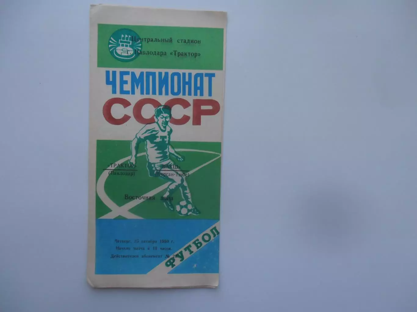 Трактор Павлодар-Вахш Курган-Тюбе 25 октября 1990
