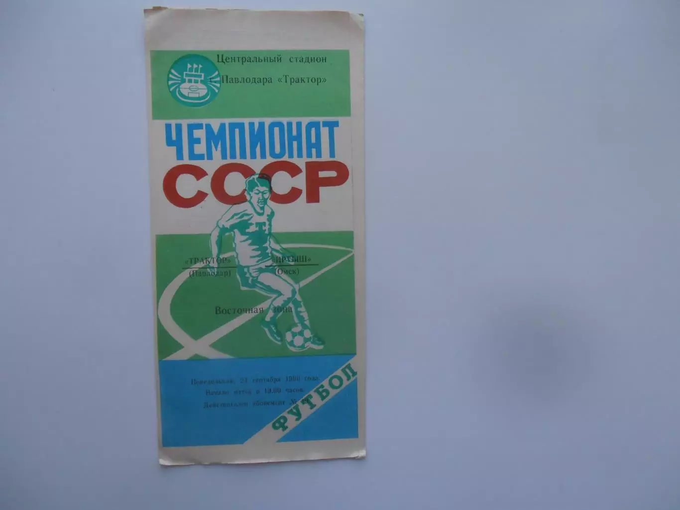 Трактор Павлодар-Иртыш Омск 24 сентября 1990