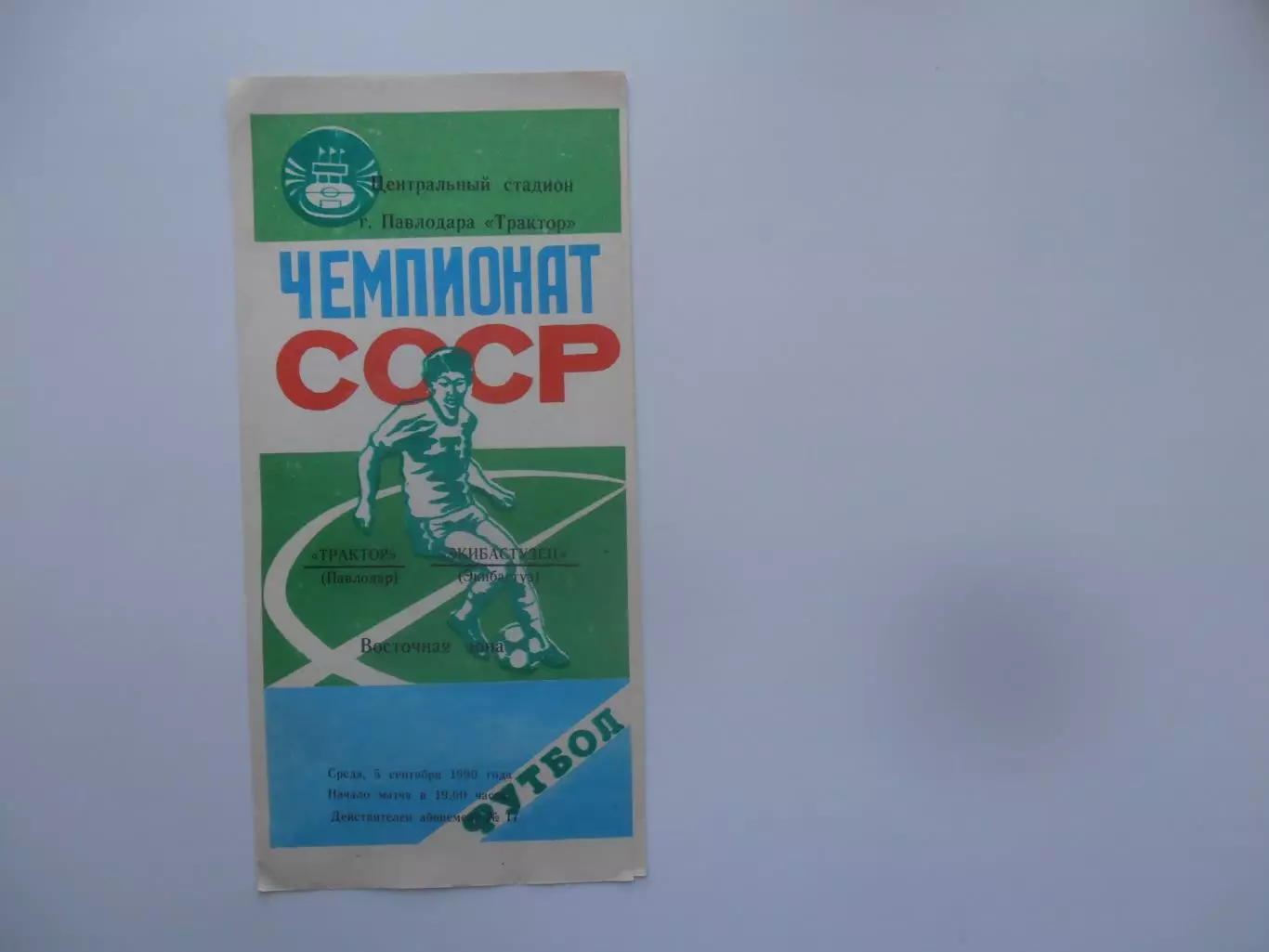 Трактор Павлодар-Экибастузец Экибастуз 5 сентября 1990