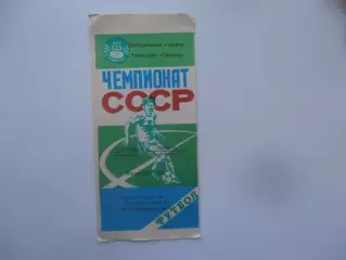 Трактор Павлодар-Динамо Барнаул 21 августа 1990