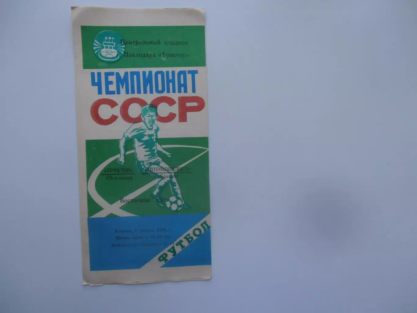 Трактор Павлодар-Автомобилист Коканд 7 августа 1990