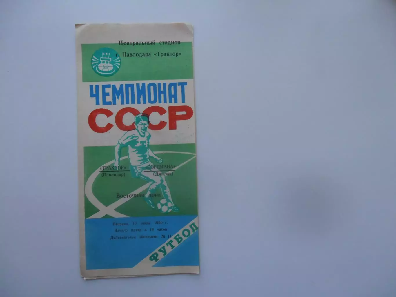 Трактор Павлодар-Согдиана Джизак 10 июля 1990