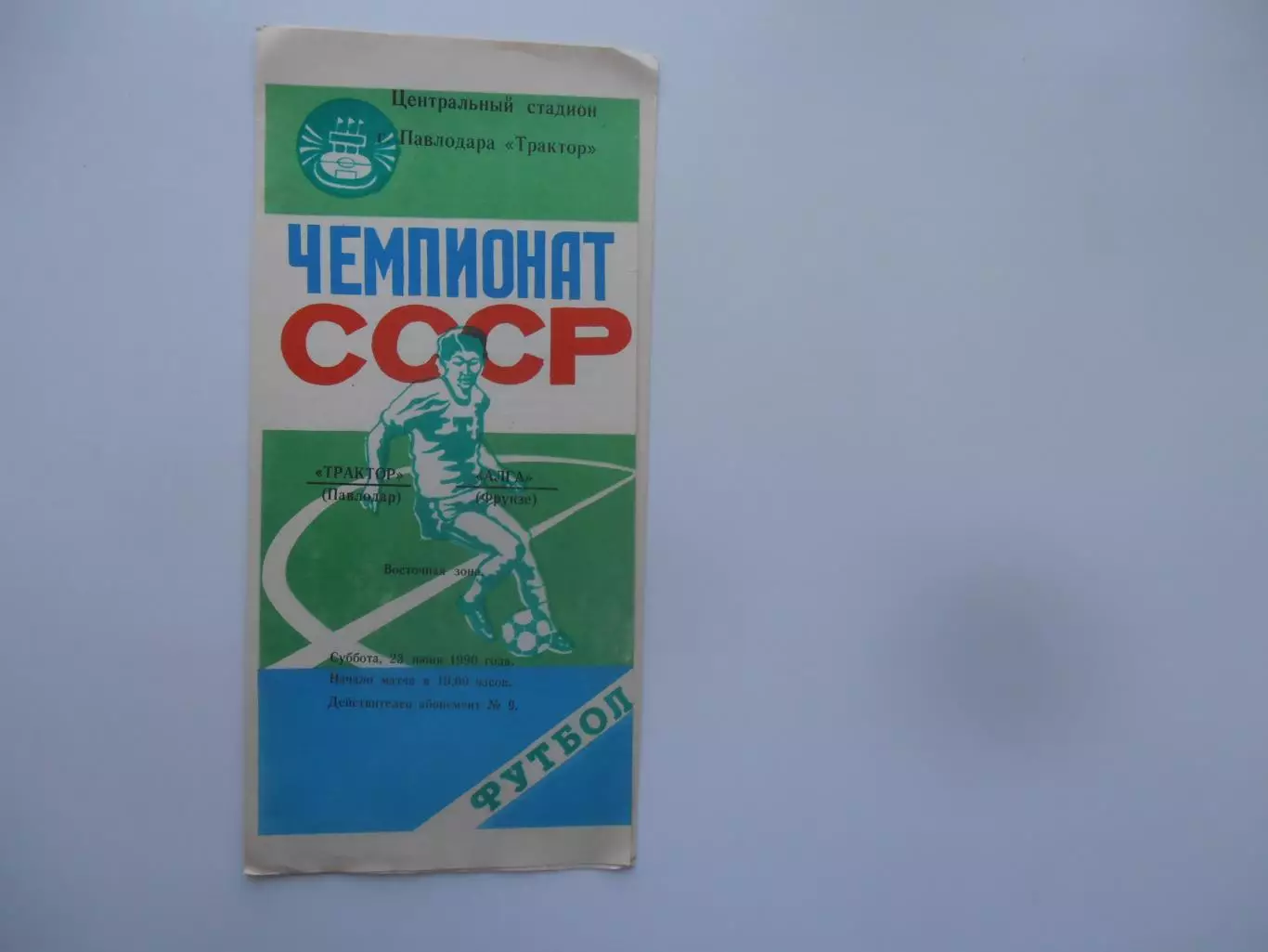 Трактор Павлодар-Алга Фрунзе 23 июня 1990