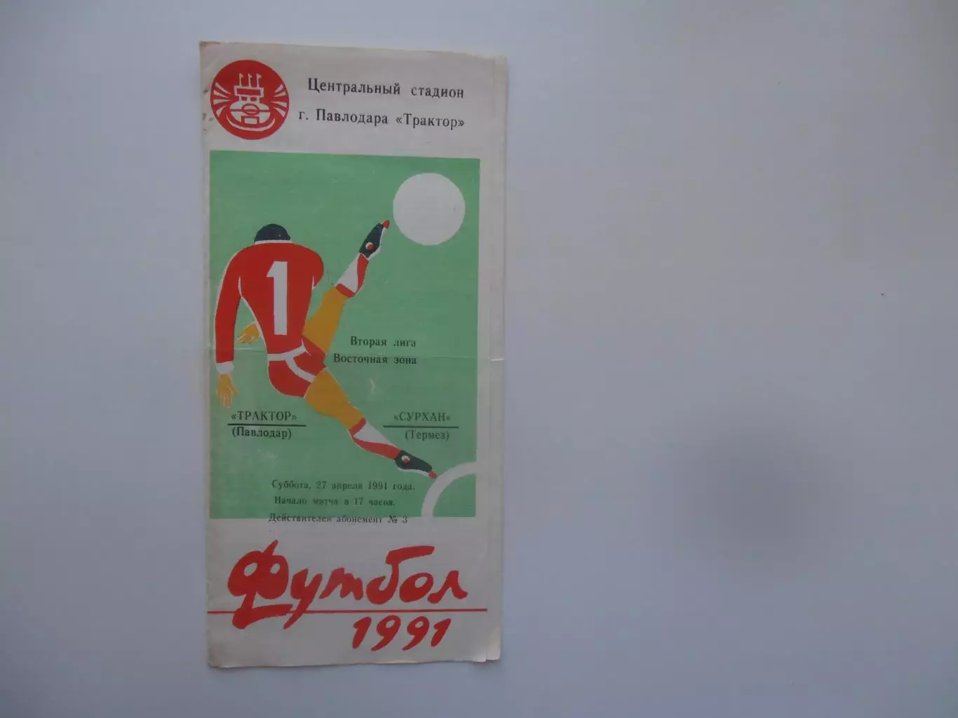Трактор Павлодар-Сурхан Термез 27 апреля 1991