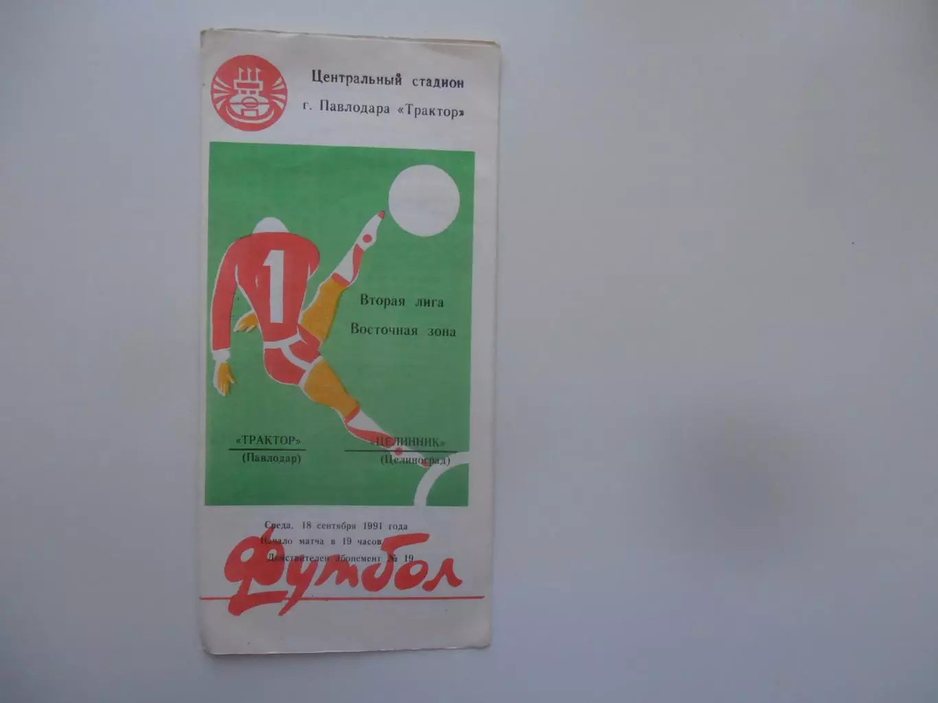 Трактор Павлодар-Целинник Целиноград 18 сентября 1991