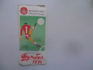 Трактор Павлодар-Звезда Иркутск 12 июня 1991