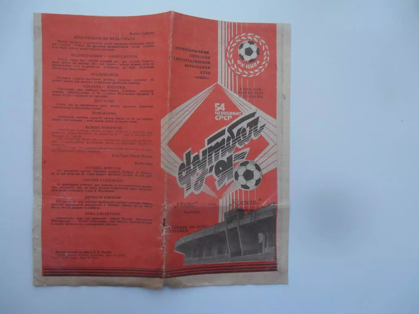 Нива Тернополь-Кремень Кременчук 1991