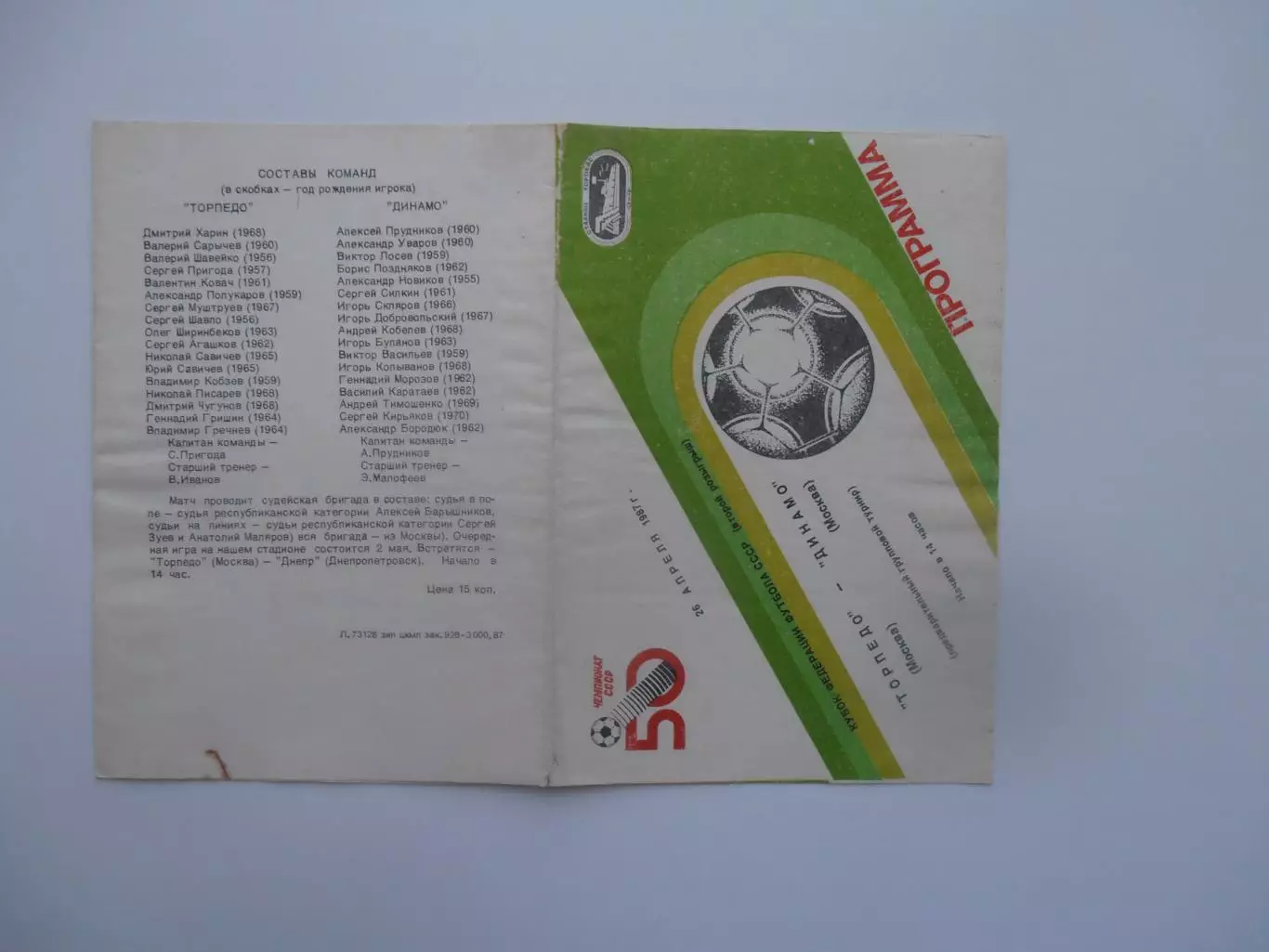Торпедо Москва-Динамо Москва 26 апреля 1987 кубок Федерации футбола СССР