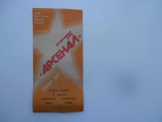 Арсенал Тула-Спартак Орел 15 апреля 1990 кубок РСФСР