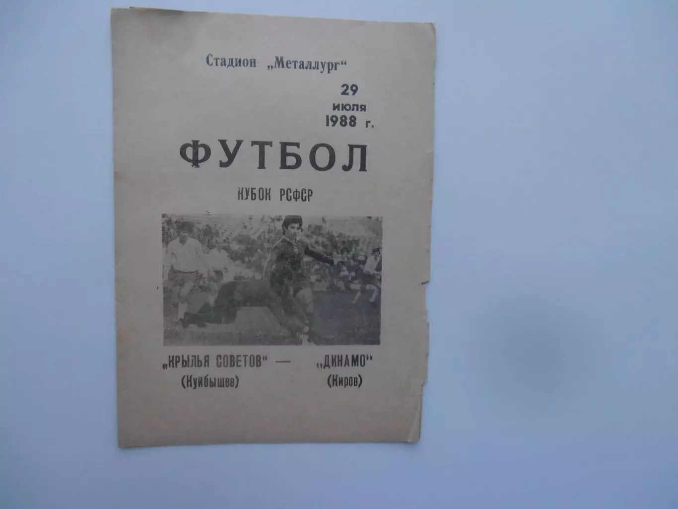 Крылья Советов Куйбышев-Динамо Киров 29 июля 1988 кубок РСФСР