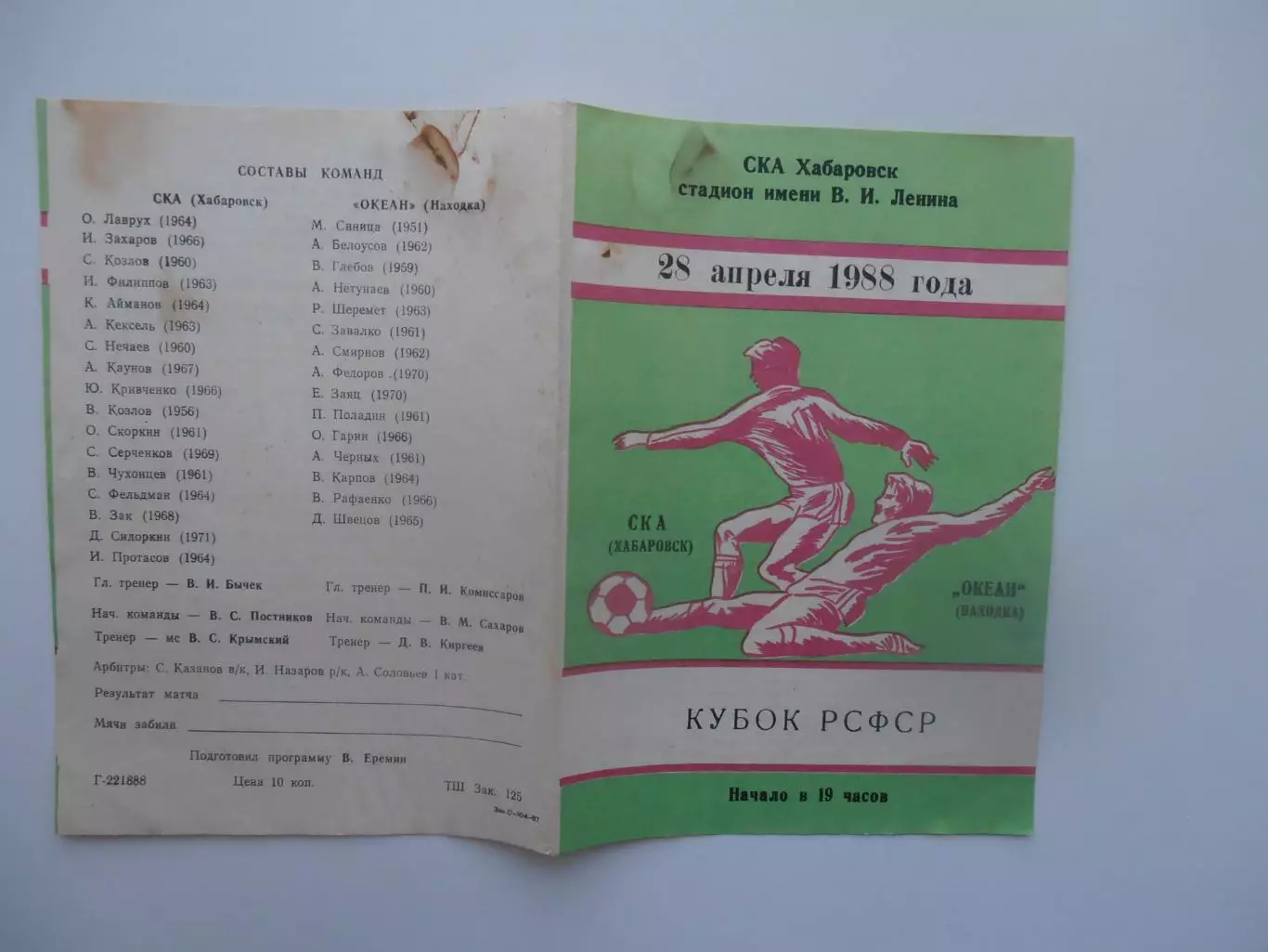 СКА Хабаровск-Океан Находка 28 апреля 1988 кубок РСФСР