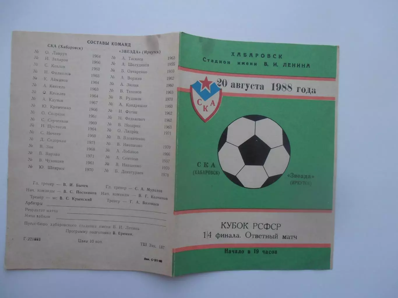 СКА Хабаровск-Звезда Иркутск 20 августа 1988 кубок РСФСР