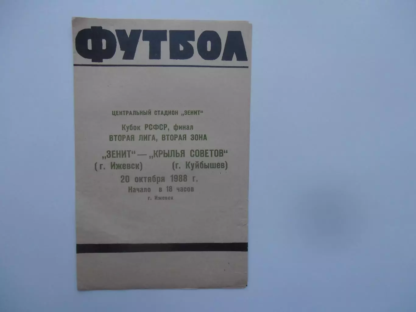 Зенит Ижевск-Крылья Советов Куйбышев 20 октября 1988 кубок РСФСР финал