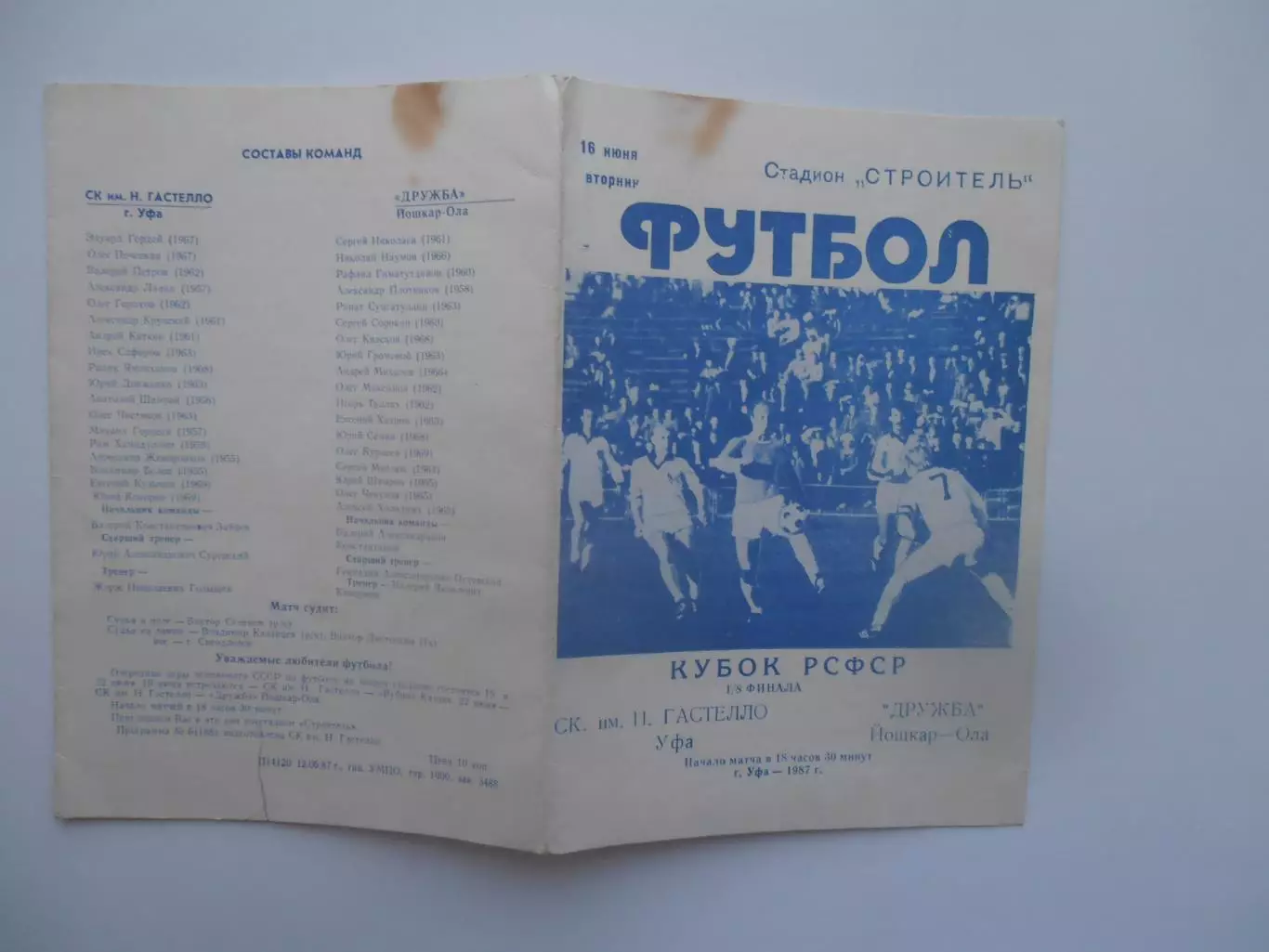Гастелло Уфа-Дружба Йошкар-Ола 16 июня 1987 кубок РСФСР