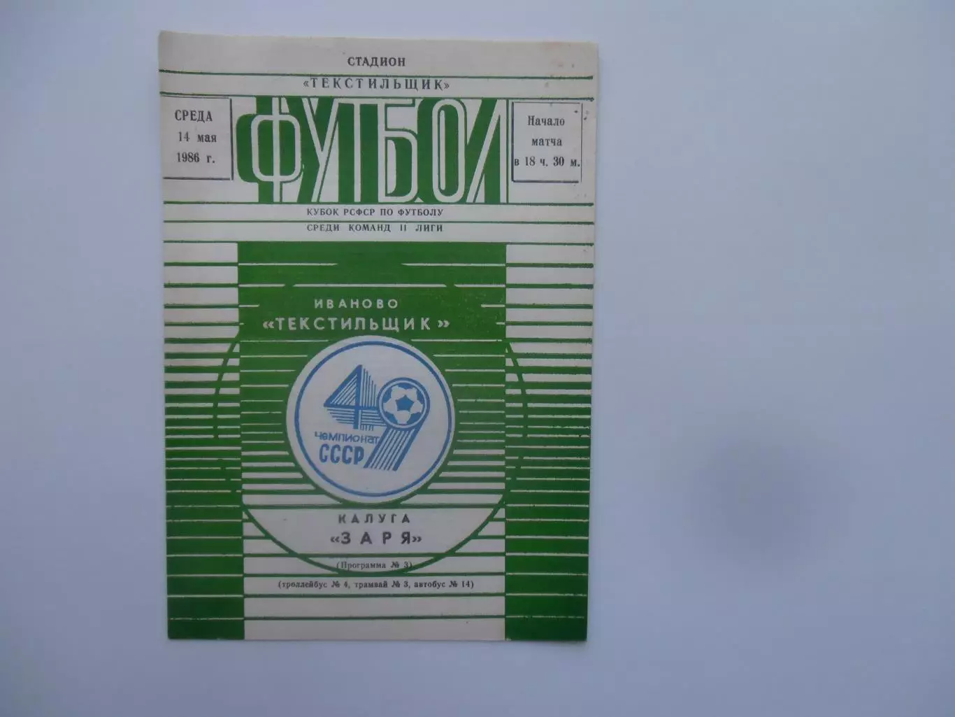 Текстильщик Иваново-Заря Калуга 11 мая 1986 кубок РСФСР