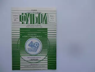 Текстильщик Иваново-ЗоркийКрасногорск 26 июля 1986 кубок РСФСР