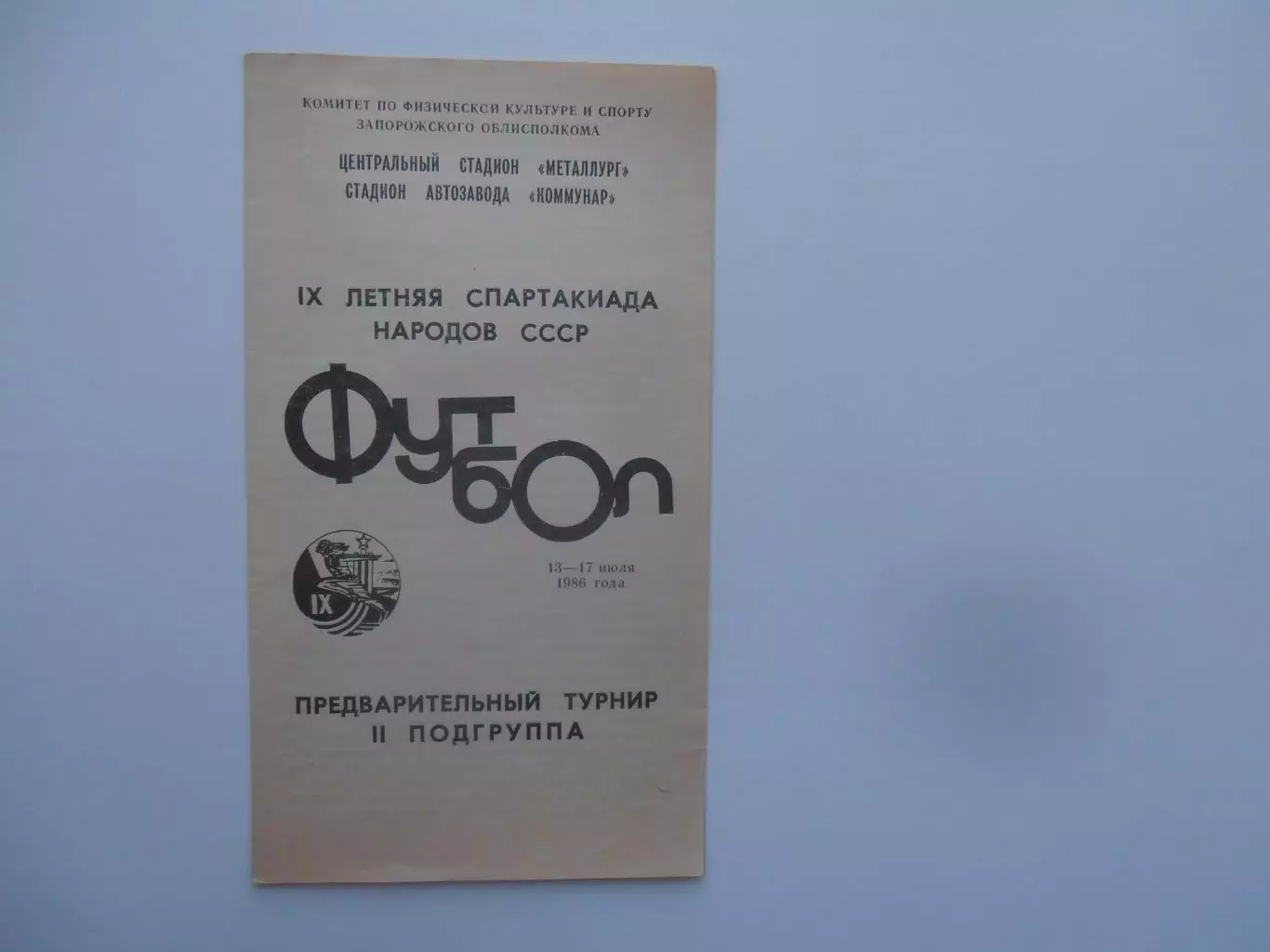 Спартакиада народов СССР Запорожье 1986