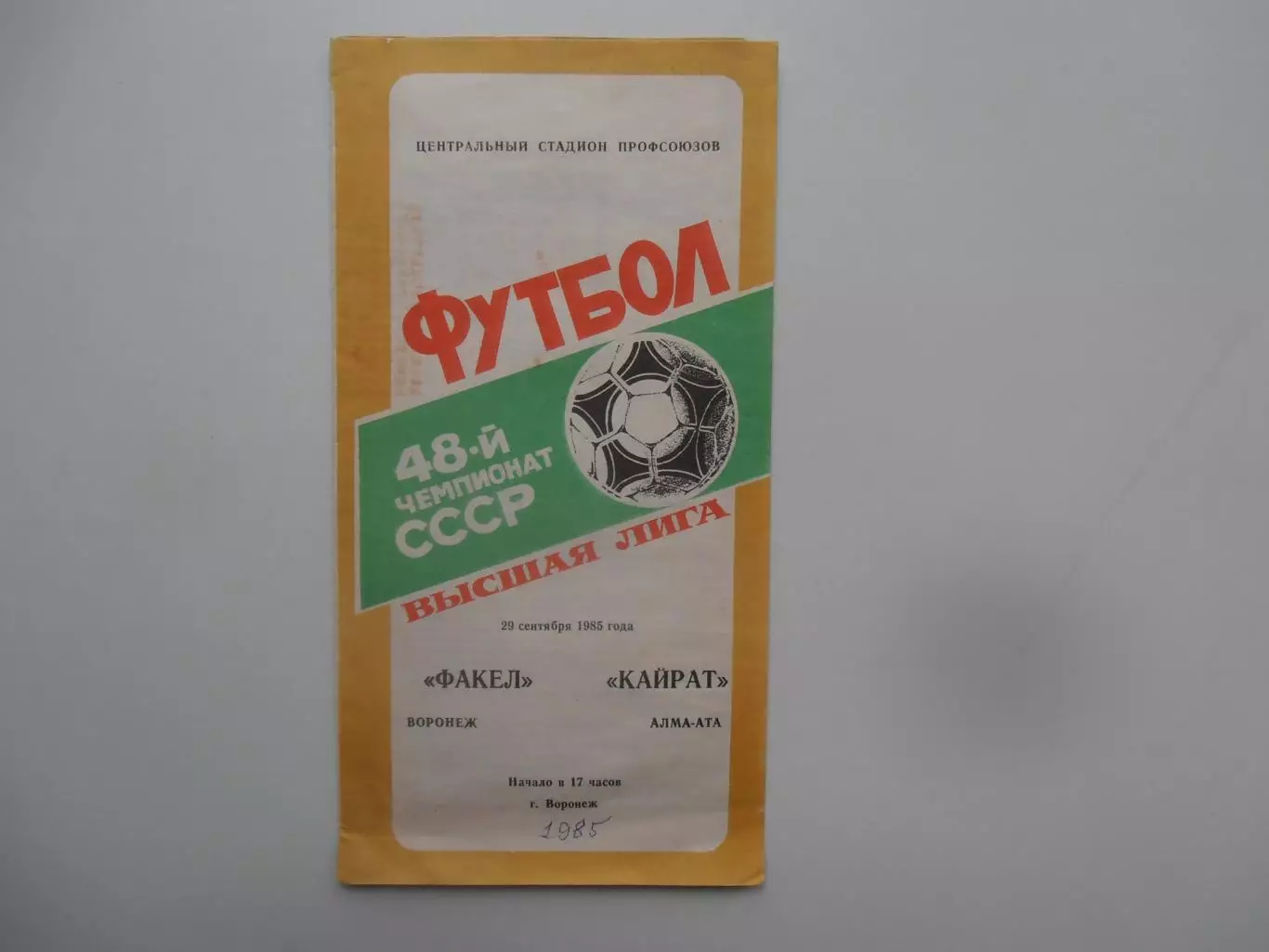 Факел Воронеж-Кайрат Алма-Ата 29 сентября 1985