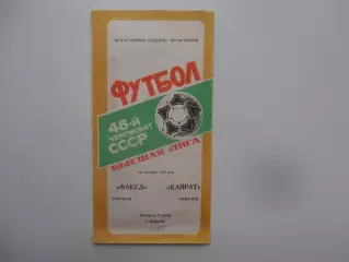 Факел Воронеж-Кайрат Алма-Ата 29 сентября 1985