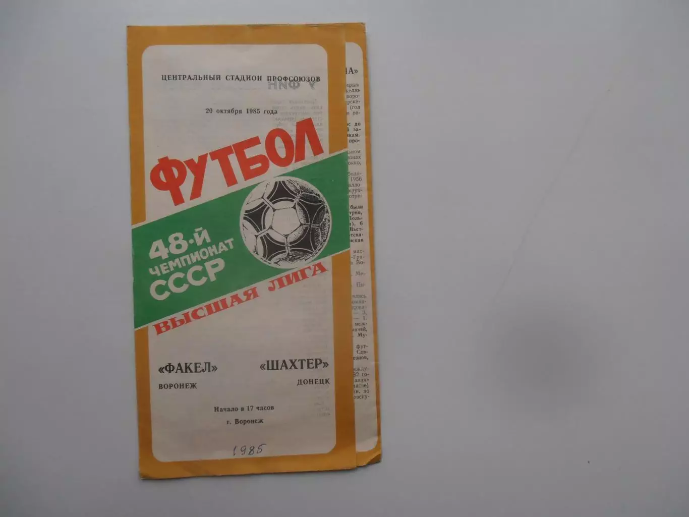 Факел Воронеж-Шахтер Донецк 20 октября 1985