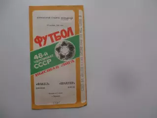 Факел Воронеж-Шахтер Донецк 20 октября 1985