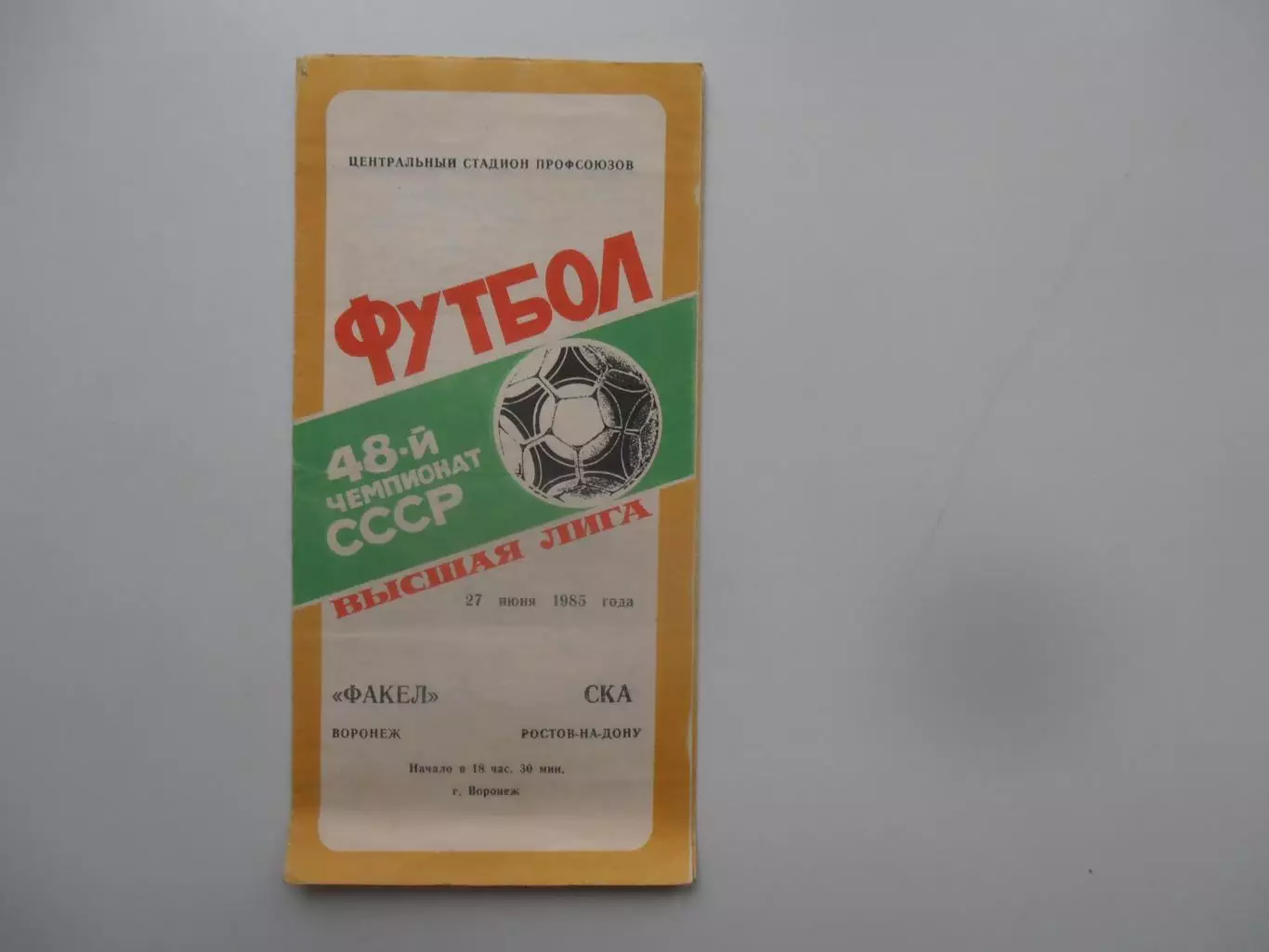 Факел Воронеж-СКА Ростов-на-Дону 27 июня 1985