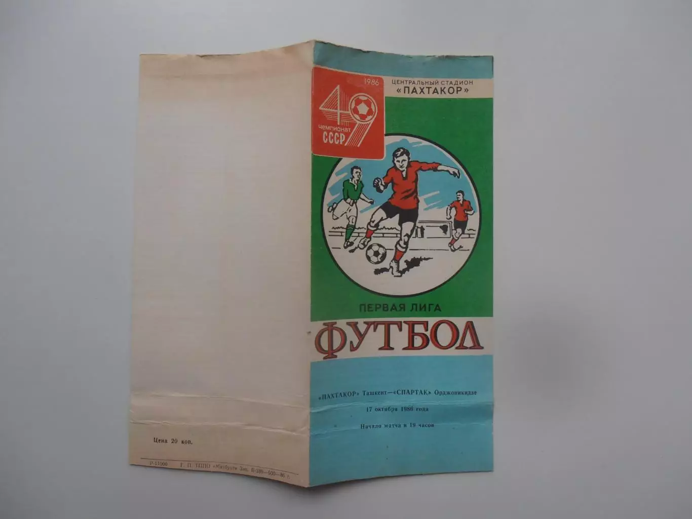 Пахтакор Ташкент-Спартак Орджоникидзе 17 октября 1986
