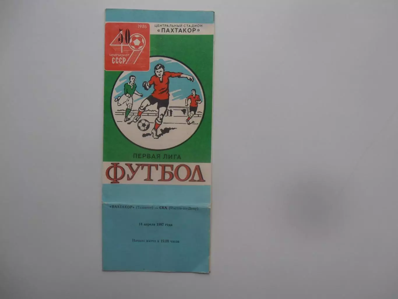 Пахтакор Ташкент-СКА Ростов-на-Дону 14 апреля 1987