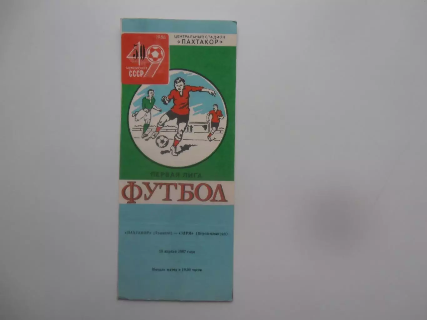 Пахтакор Ташкент-Заря Ворошиловград 18 апреля 1987