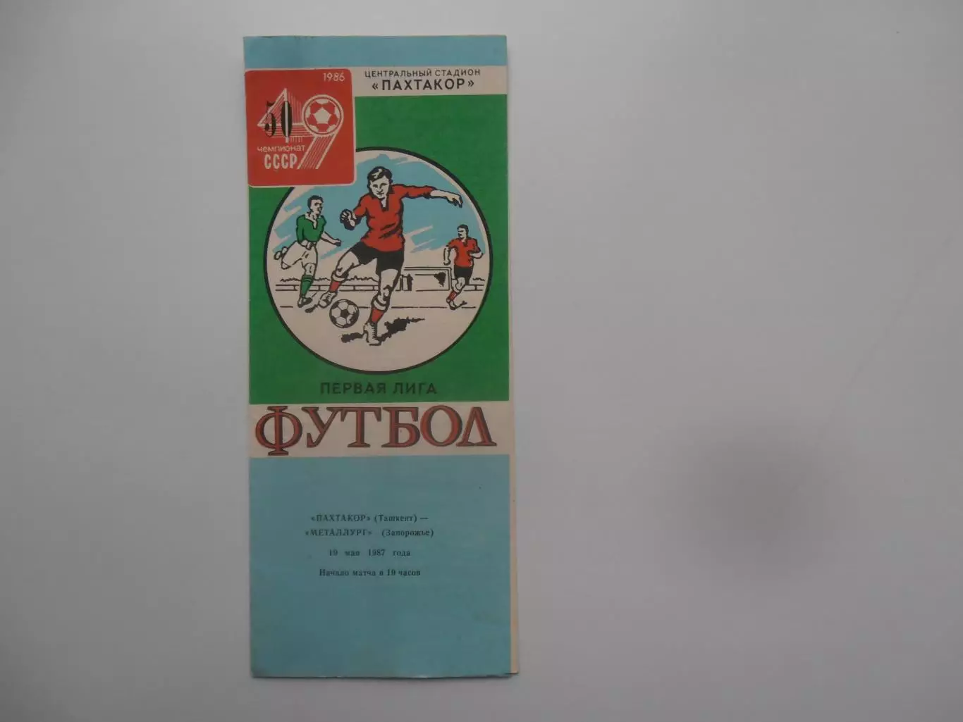 Пахтакор Ташкент-Металлург Запорожье 19 мая 1987