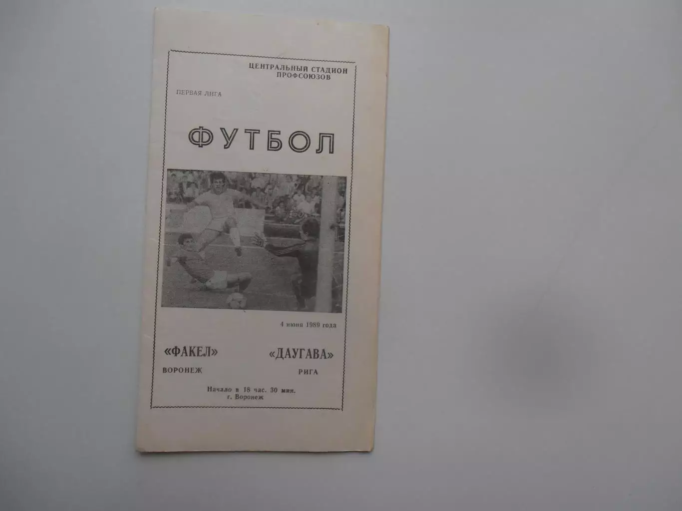 Факел Воронеж-Даугава Рига 4 июня 1989