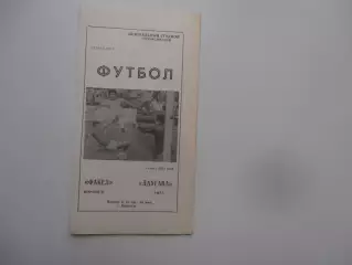 Факел Воронеж-Даугава Рига 4 июня 1989