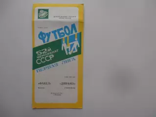 Факел Воронеж-Динамо Ставрополь 9 мая 1989