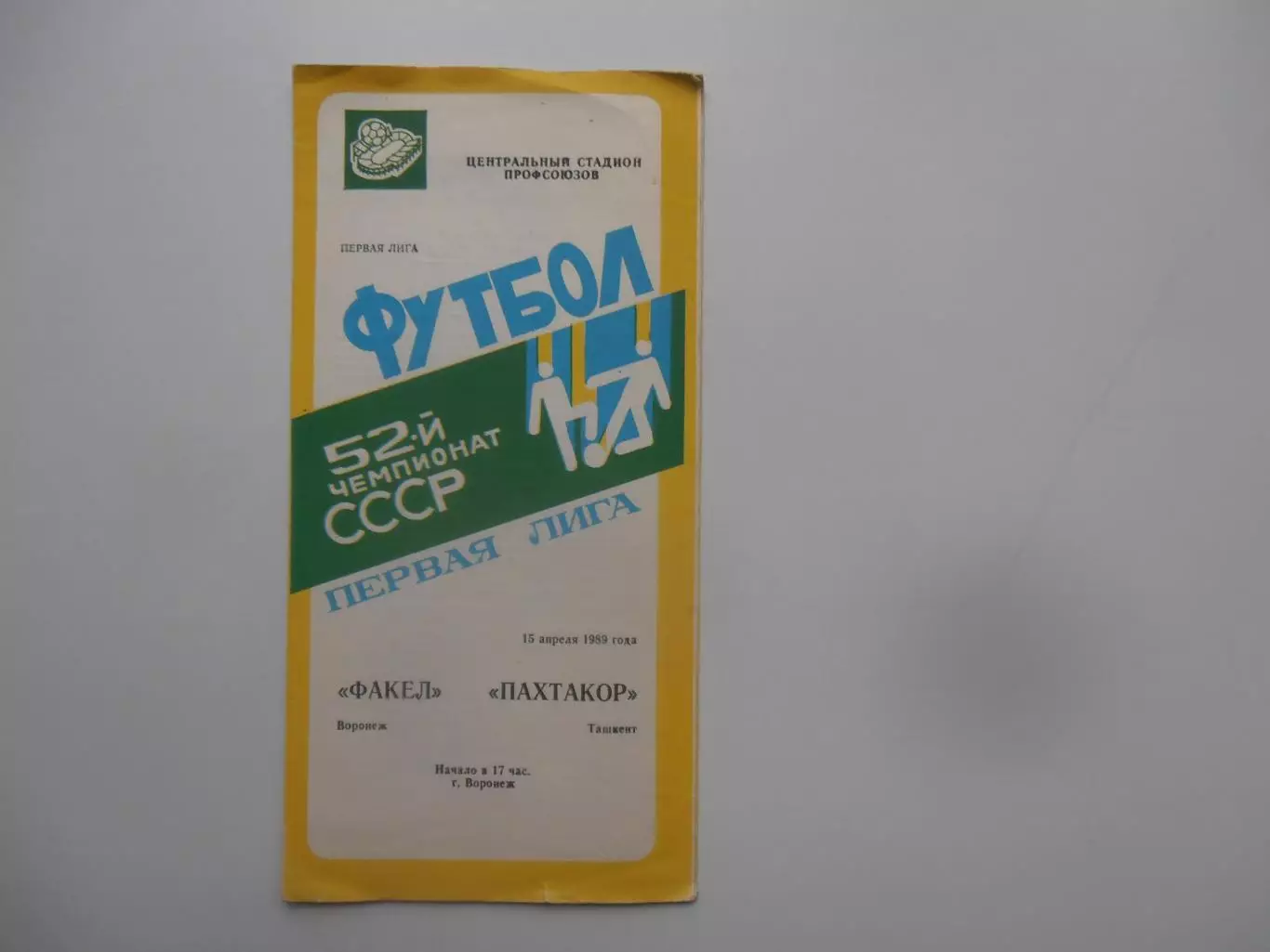 Факел Воронеж-Пахтакор Ташкент 15 апреля 1989 открытие сезона