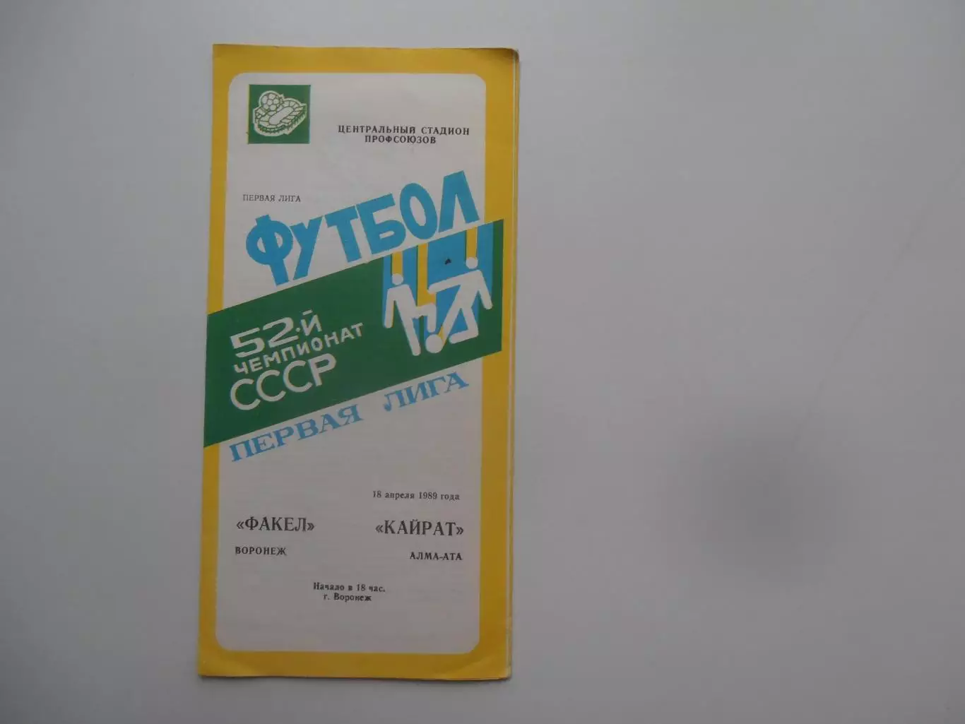 Факел Воронеж-Кайрат Алма-Ата 18 апреля 1989