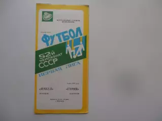 Факел Воронеж-Гурия Ланчхути 6 мая 1989