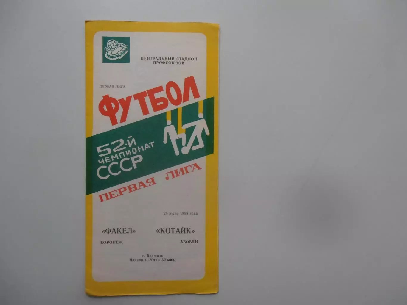 Факел Воронеж-Котайк Абовян 24 июня 1989