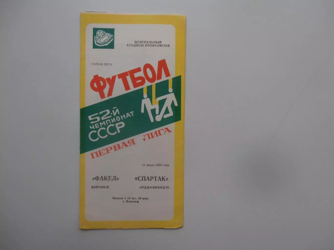Факел Воронеж-Спартак Орджоникидзе 11 июля 1989