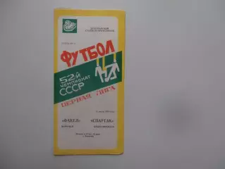 Факел Воронеж-Спартак Орджоникидзе 11 июля 1989