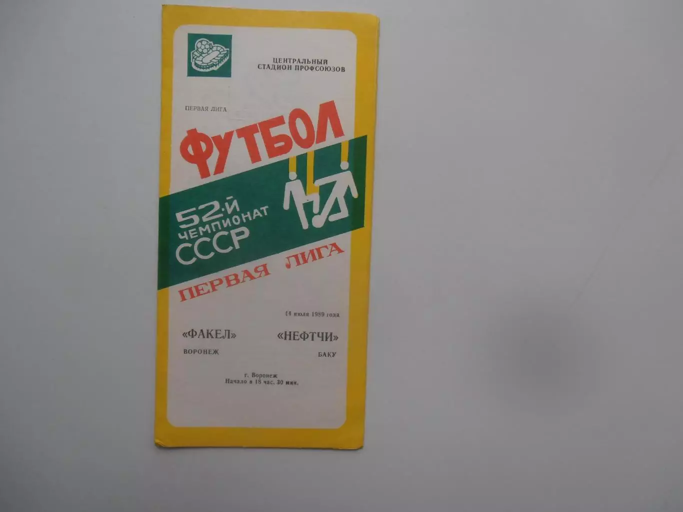Факел Воронеж-Нефтчи Баку 14 июля 1989